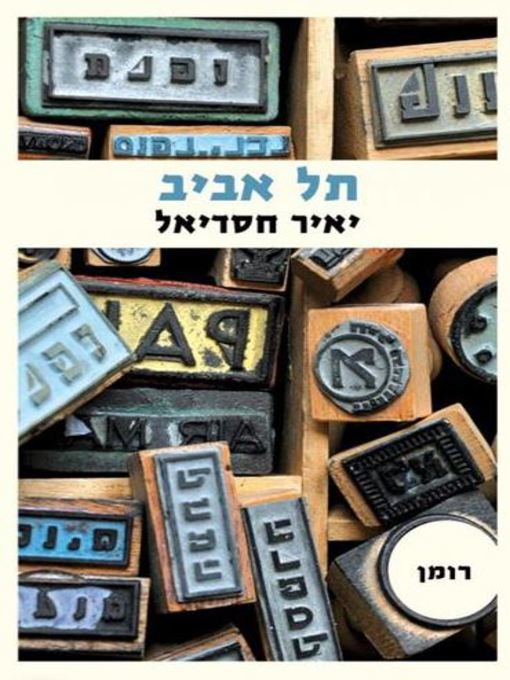 Cover of תל אביב (Tel Aviv)